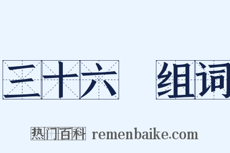 三十六峯组词是什么意思的图片